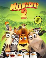 Мадагаскар 2 (2008)