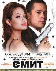 Мистер и миссис Смит (2005)