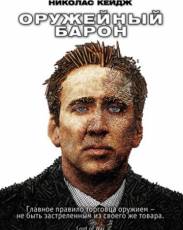 Оружейный барон (2005)