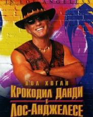 Крокодил Данди 3 в Лос-Анджелесе (2001)