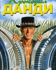 Все части фильма "Крокодил Данди"