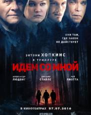Идём со мной (2015)