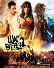 Шаг вперед 2: Улицы (2008)