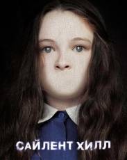 Сайлент Хилл 1 (2006)