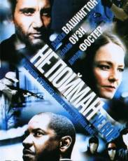 Не пойман – не вор (2006)