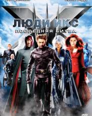 Люди Икс: Последняя битва (2006)