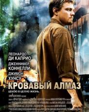 Кровавый алмаз (2006)
