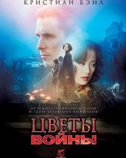 Цветы войны (2011)