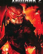 Хищник 2 (1990)