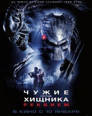 Чужие против Хищника: Реквием (2007)