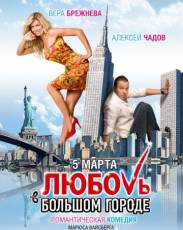 Любовь в большом городе 1 (2009)