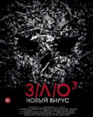 З/Л/О 3: Новый вирус (2014)