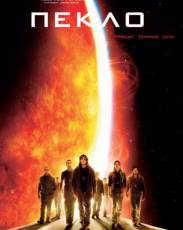 Пекло (2007)