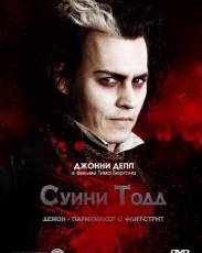 Суини Тодд, демон-парикмахер с Флит-стрит (2007)