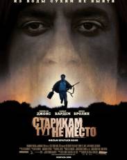 Старикам тут не место (2007)