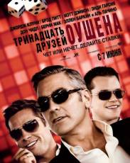 Тринадцать друзей Оушена (2007)