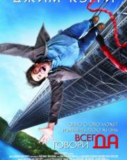 Всегда говори «ДА» (2008)