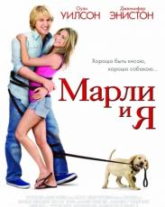 Марли и я (2008)