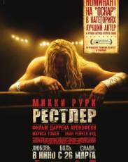 Рестлер (2008)