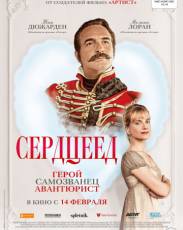 Сердцеед (2018)