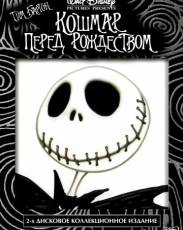 Кошмар перед Рождеством (1993)