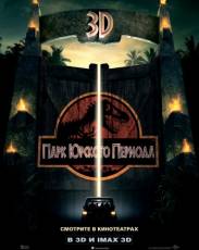 Парк Юрского периода 1 (1993)