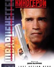 Последний киногерой (1993)