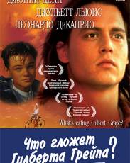Что гложет Гилберта Грейпа? (1993)