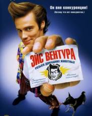 Эйс Вентура 1: Розыск домашних животных (1993)
