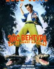 Эйс Вентура 2: Когда зовет природа (1995)