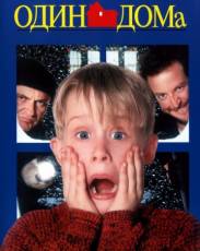 Все части фильма "Один дома"