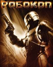 Все части фильма "Робокоп"