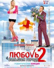 Любовь в большом городе 2 (2010)