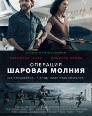 Операция «Шаровая молния» (2018)