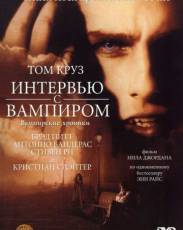Интервью с вампиром (1994)