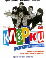 Клерки 1 (1994)