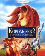 Король Лев 2: Гордость Симбы (1998)