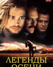 Легенды осени (1994)