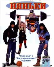 Все части фильма "Няньки"