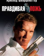 Правдивая ложь (1994)
