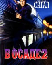 В осаде 2: Темная территория (1995)