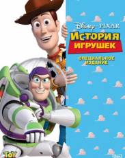 История игрушек 1 (1995)
