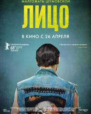 Лицо (2018)