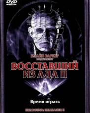 Восставший из ада 2 (1988)