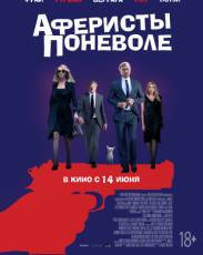 Аферисты поневоле (2018)