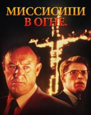 Миссисипи в огне (1988)