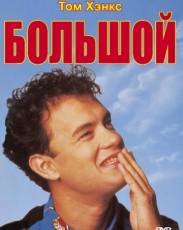 Большой (1988)
