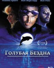 Голубая бездна (1988)