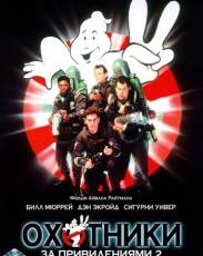 Охотники за привидениями 2 (1989)