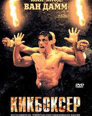 Кикбоксер 1 (1989)